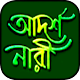 আদর্শ নারী বই Download on Windows