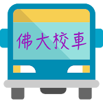 佛大校車 - 佛光大學校車即時資訊 Apk