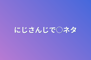 ろふまおで○ネタ