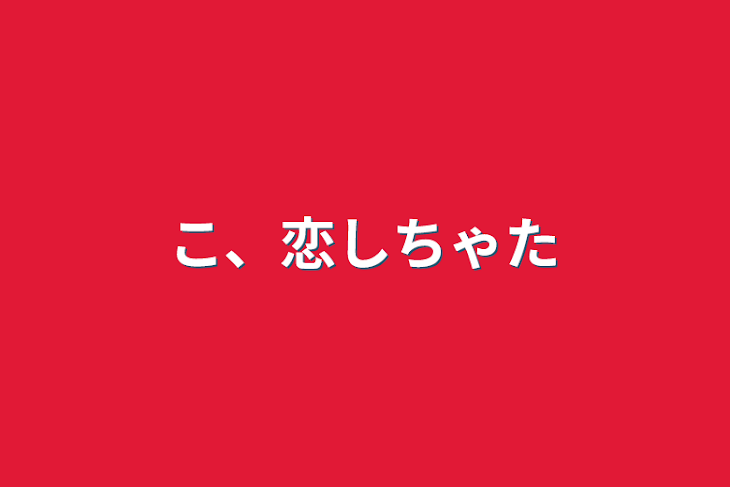 「こ、恋しちゃた」のメインビジュアル