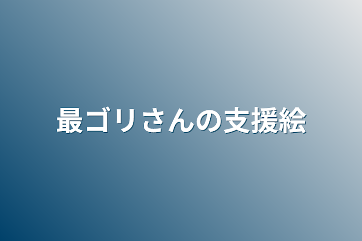 「最ゴリさんの支援絵」のメインビジュアル