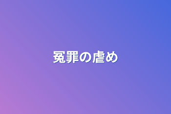 「冤罪の虐め」のメインビジュアル