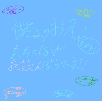 僕よりお兄ちゃんたちの方が甘えん坊です！！