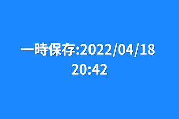 一時保存:2022/04/18 20:42