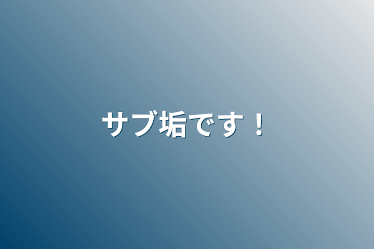 「サブ垢です！」のメインビジュアル