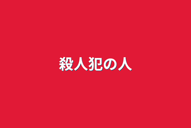 「殺人犯の人」のメインビジュアル