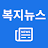 복지뉴스 icon