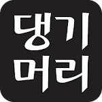 Cover Image of ダウンロード 댕기머리 본사직영 두리몰 1.2.3 APK