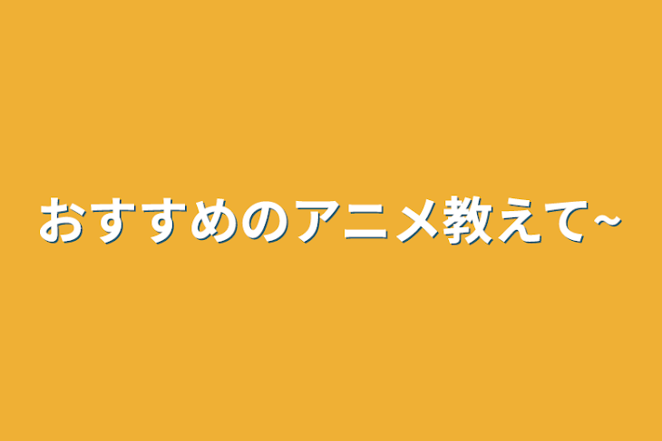 「おすすめのアニメ教えて~」のメインビジュアル