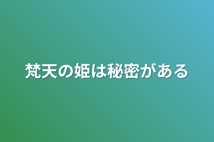 「梵天の姫は秘密がある」のメインビジュアル