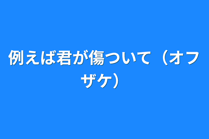 「例えば君が傷ついて（オフザケ）」のメインビジュアル