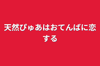 天然ぴゅあはおてんばに恋する