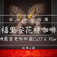 Caffé Florian 福里安花神咖啡館(台中中港店)