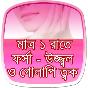 ১ রাতে ফর্সা ও উজ্জ্বল ত্বক  Icon