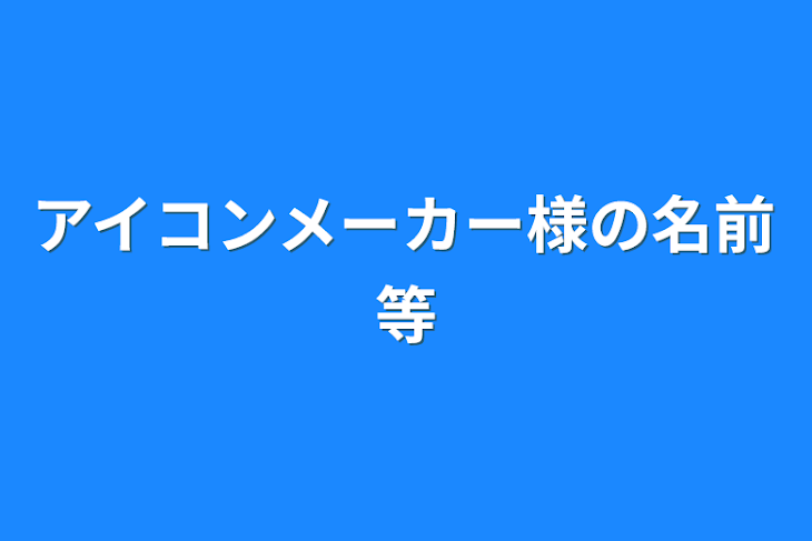 「アイコンメーカー様の名前等」のメインビジュアル