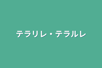 テラリレ・テラルレ