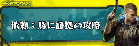 サイバーパンク_依頼：豚に証拠