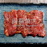 吳桑燒肉