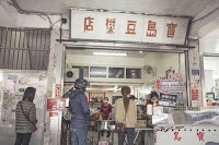 寶島豆漿店