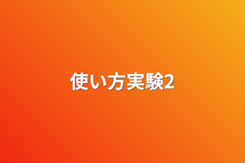 「使い方実験2」のメインビジュアル