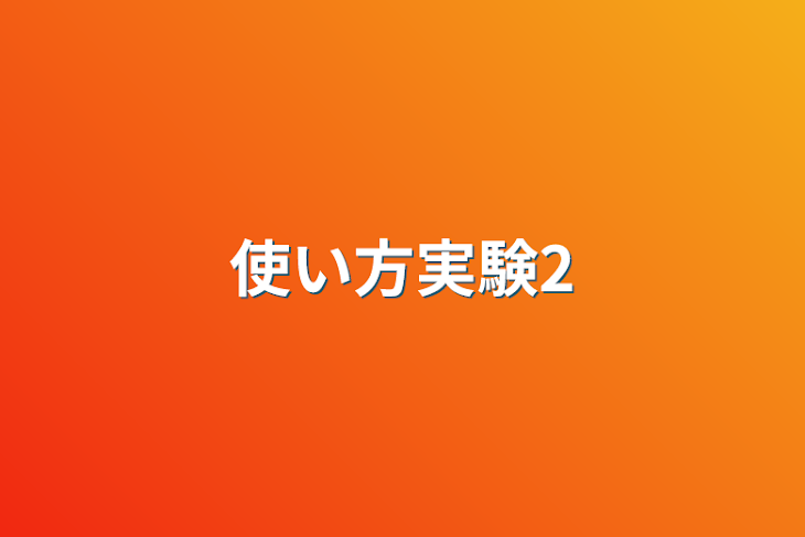 「使い方実験2」のメインビジュアル