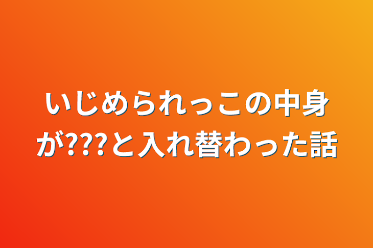 「いじめられっこの中身が???と入れ替わった話」のメインビジュアル