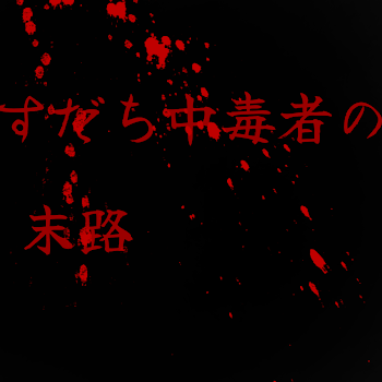 「すだち中毒者の末路…」のメインビジュアル