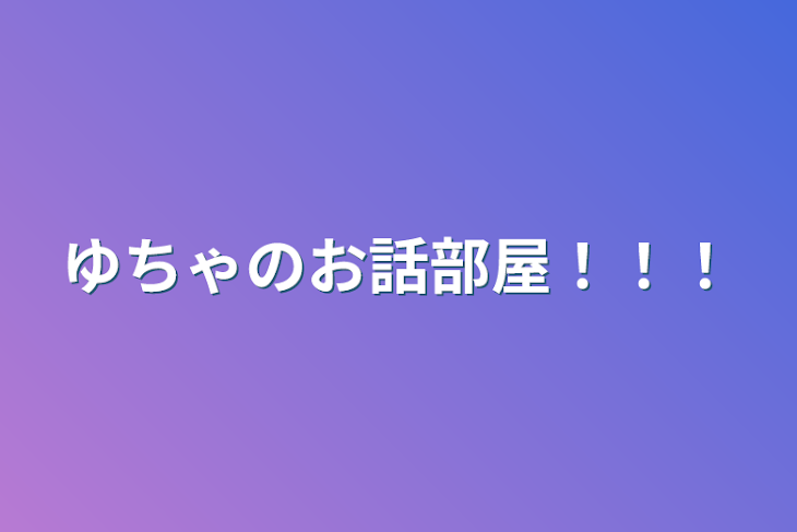 「ゆちゃのお話部屋！！！」のメインビジュアル