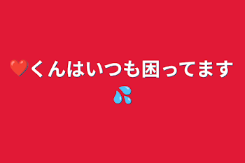 ❤️くんはいつも困ってます💦