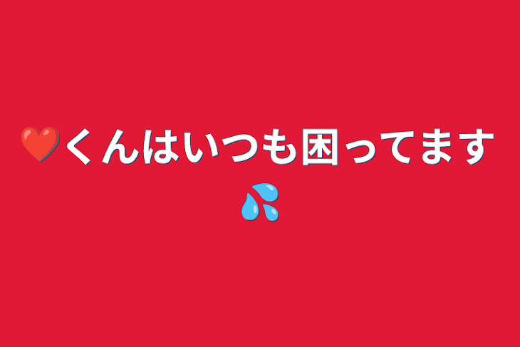 「❤️くんはいつも困ってます💦」のメインビジュアル