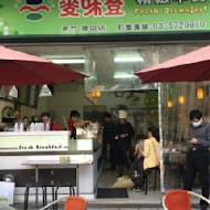 麥味登精緻早餐(汐止連興店)