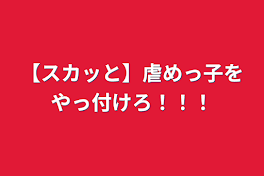 【スカッと】虐めっ子をやっ付けろ！！！