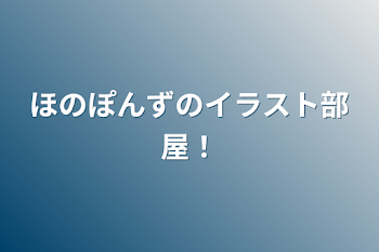 ほのぽんずのイラスト部屋！