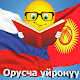 Download Орусча уйронуу For PC Windows and Mac 1.0