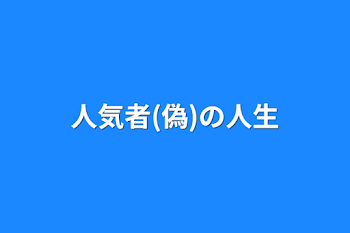 人気者(偽)の人生