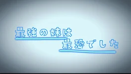 最強の妹は最恐でした