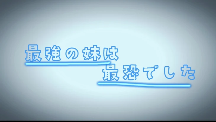 「最強の妹は最恐でした」のメインビジュアル