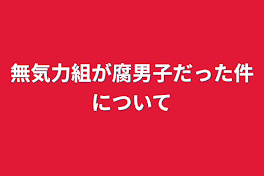 無気力組が腐男子だった件について