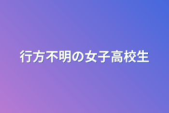 行方不明の女子高校生