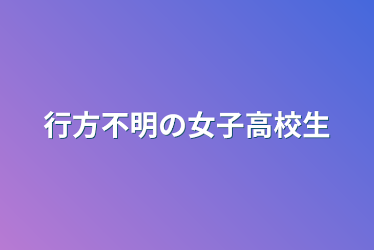 「行方不明の女子高校生」のメインビジュアル