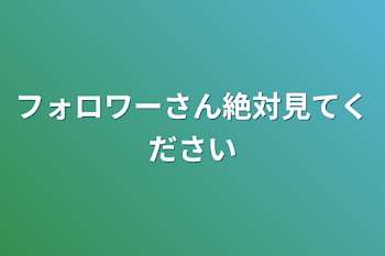 「フォロワーさん絶対見てください」のメインビジュアル