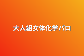 「大人組女体化学パロ」のメインビジュアル