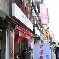 傣族雲南小吃店