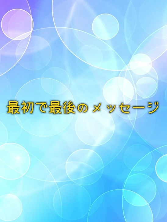 「最初で最後のメッセージ」のメインビジュアル