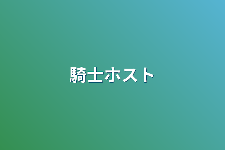 「騎士ホスト」のメインビジュアル