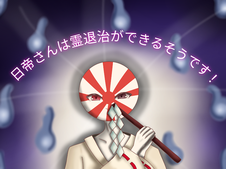 「日帝さんは霊退治ができるそうです！」のメインビジュアル