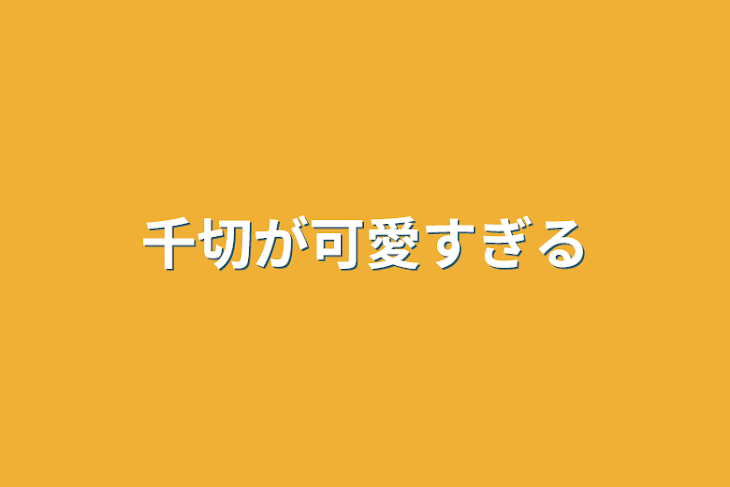 「千切が可愛すぎる」のメインビジュアル