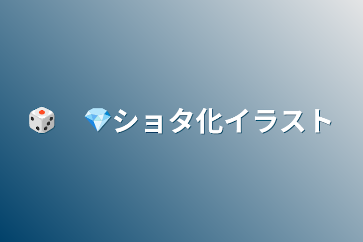 「🎲　💎ショタ化イラスト」のメインビジュアル