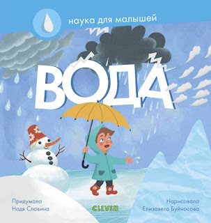 Книга Наука для малышей Вода Clever за 229 руб.