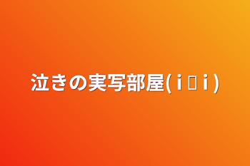 泣きの実写部屋(  i ꒳ i  )